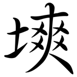 塽: 行書