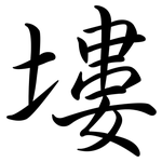 塿: 行書