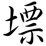 墂: 行書
