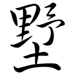 墅: 行書