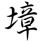 墇: 行書