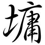 墉: 行書