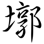 墎: 行書