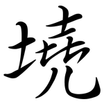 墝: 行書