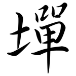 墠: 行書
