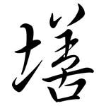 墡: 行書