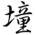 墥: 行書