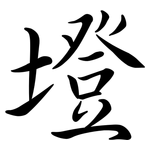 墱: 行書