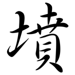 墳: 行書