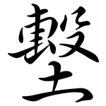 墼: 行書