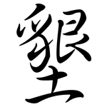 墾: 行書 墾: 行書