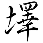 墿: 行書
