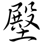 壂: 行書