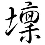 壈: 行書