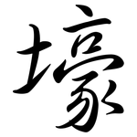 壕: 行書