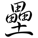 壘: 行書 壘: 行書