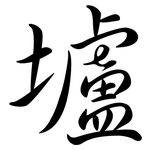 壚: 行書