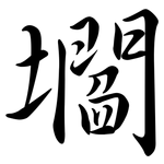 壛: 行書