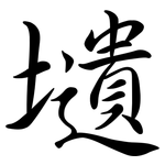 壝: 行書