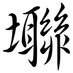 壣: 行書