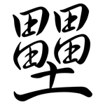 壨: 行書