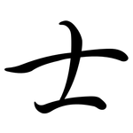 士: 行書 士: 行書