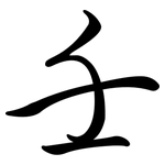 壬: 行書