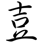 壴: 行書