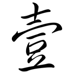 壹: 行書