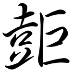 壾: 行書