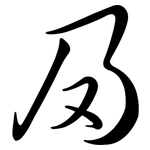 夃: 行書