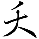 夭: 行書 夭: 行書