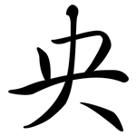 央: 行書 央: 行書