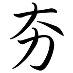 夯: 行書