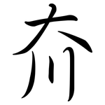 夼: 行書