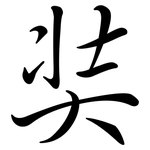 奘: 行書