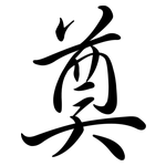 奠: 行書