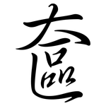 奩: 行書
