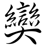 奱: 行書