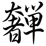 奲: 行書