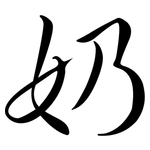 奶: 行書 奶: 行書
