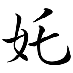 奼: 行書