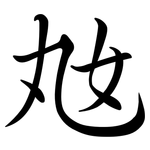 奿: 行書