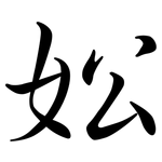 妐: 行書