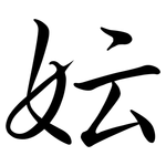 妘: 行書