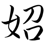 妱: 行書