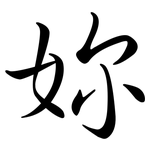 妳: 行書 妳: 行書