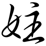 妵: 行書