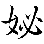 妼: 行書
