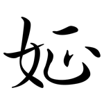 姃: 行書